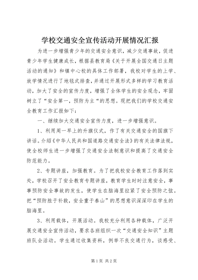 学校交通安全宣传活动开展情况汇报 (3).docx