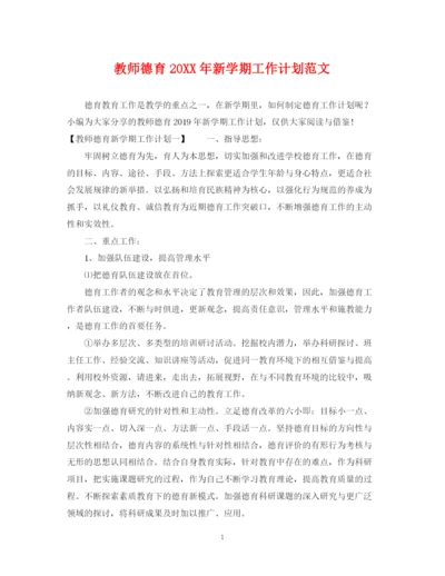 精编之教师德育新学期工作计划范文.docx