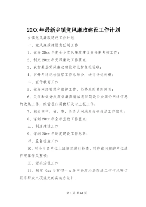 20XX年最新乡镇党风廉政建设工作计划.docx