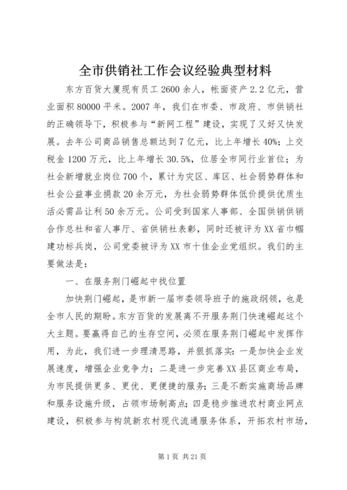 全市供销社工作会议经验典型材料 (2).docx