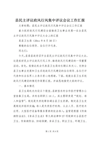 县民主评议政风行风集中评议会议工作汇报.docx