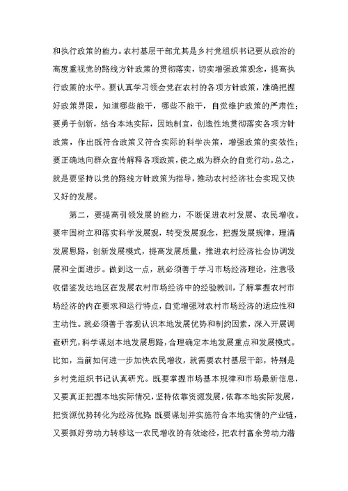 在乡村党组织书记建设社会主义新农村学习培训班结业式上的讲话