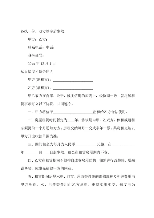 私人房屋租赁合同通用15篇简单的房屋租赁协议