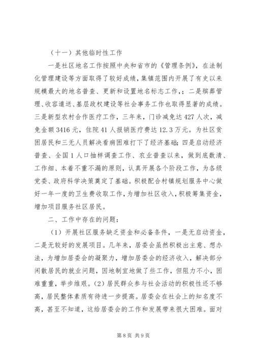 在镇社区居民委员会居民代表大会上的报告 (2).docx