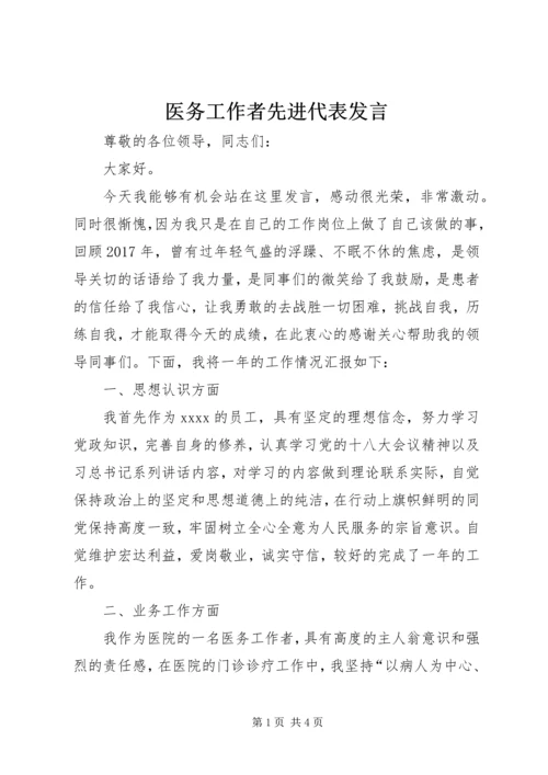 医务工作者先进代表发言.docx