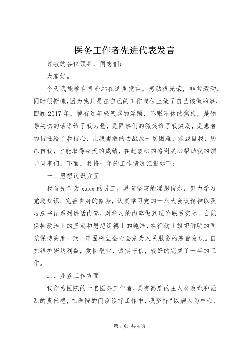 医务工作者先进代表发言.docx