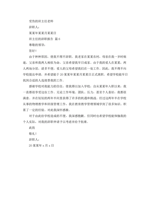 关于班主任的辞职报告汇总6篇.docx