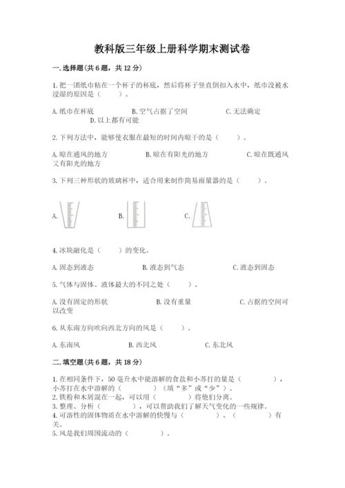 教科版三年级上册科学期末测试卷精选答案.docx