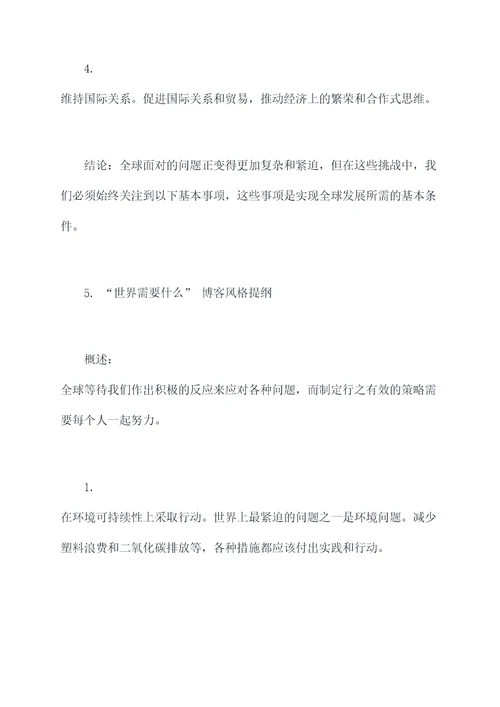 世界需要什么作文提纲