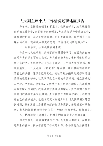 人大副主席个人工作情况述职述廉报告.docx