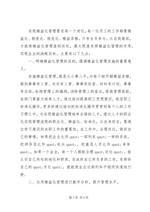 学习精益化管理心得体会.docx