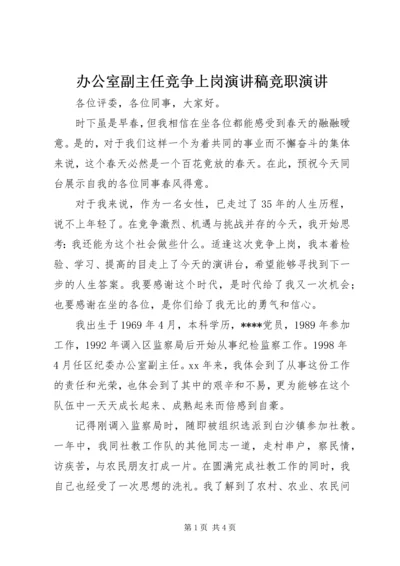 办公室副主任竞争上岗演讲稿竞职演讲 (2).docx