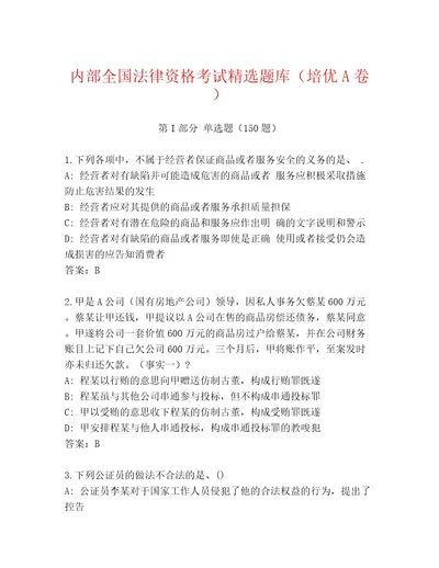 教师精编全国法律资格考试通关秘籍题库附参考答案（名师推荐）