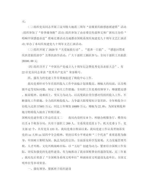 精编之国税局党建年度工作总结范文.docx