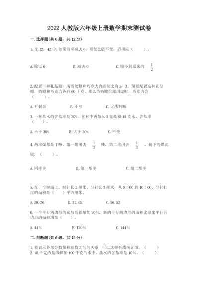 2022人教版六年级上册数学期末测试卷附参考答案（轻巧夺冠）.docx