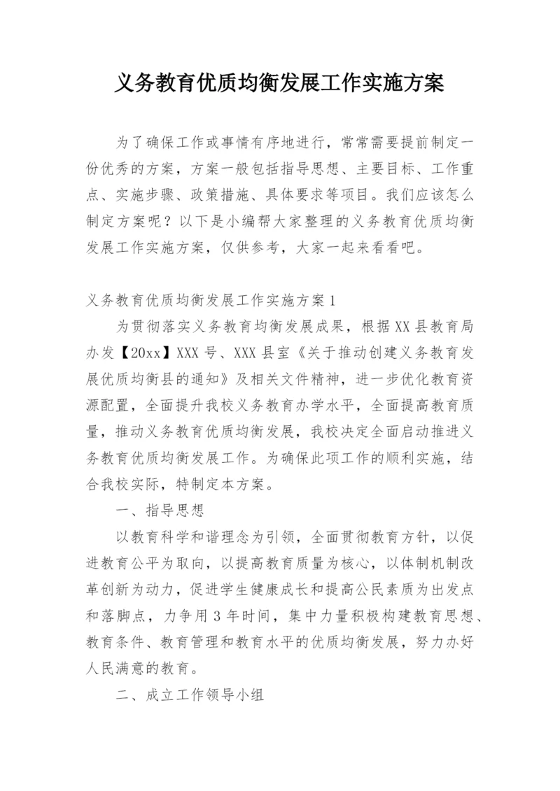 义务教育优质均衡发展工作实施方案.docx