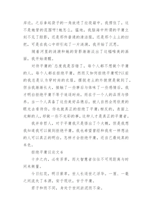 拒绝平庸议论文最新精编.docx