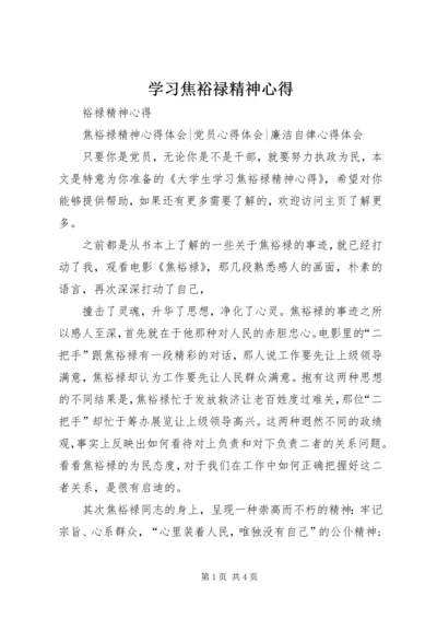 学习焦裕禄精神心得_1.docx