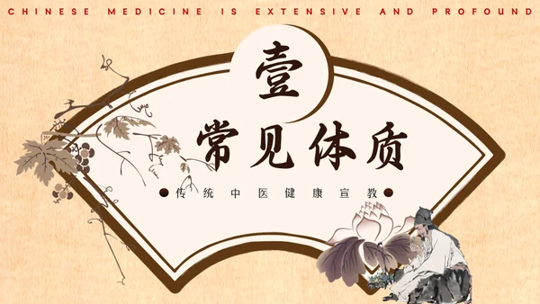 中医药养生健康宣教通用PPT模板