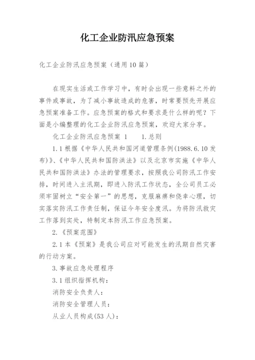 化工企业防汛应急预案.docx