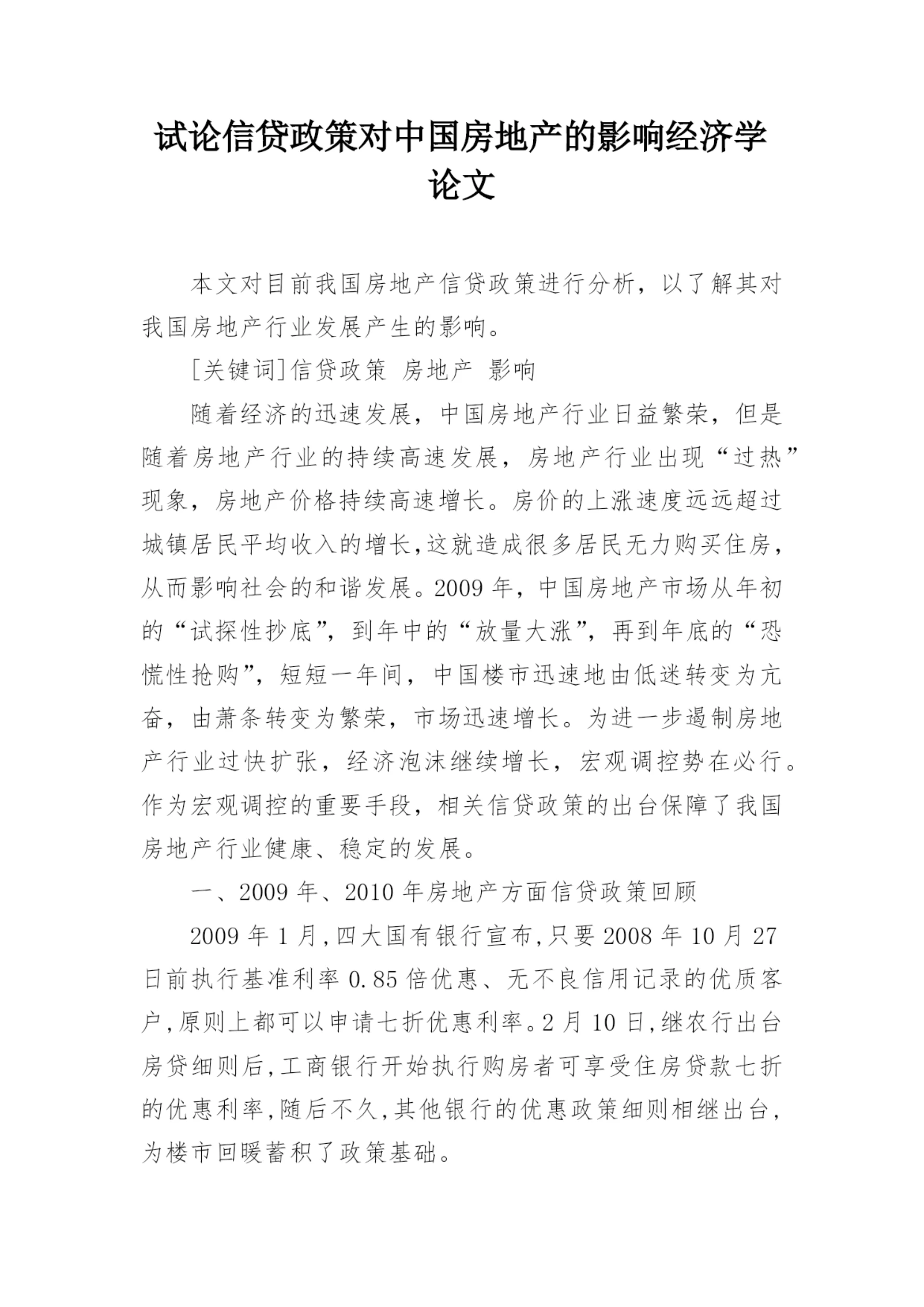 试论信贷政策对中国房地产的影响经济学论文.docx