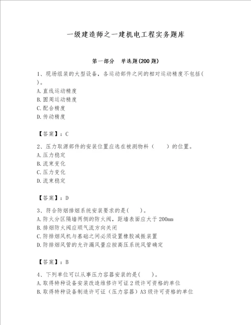 一级建造师之一建机电工程实务题库附参考答案轻巧夺冠