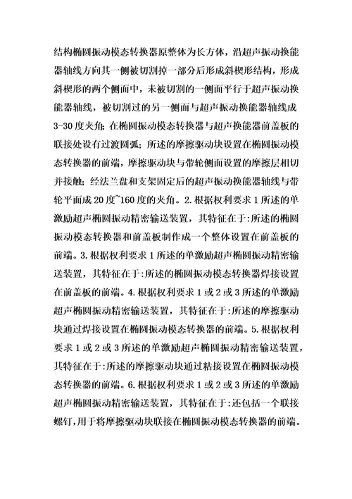 单激励超声椭圆振动精密输送装置制造方法