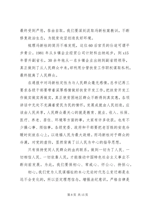 学习冯新柱案以案促改心得体会精选十篇.docx