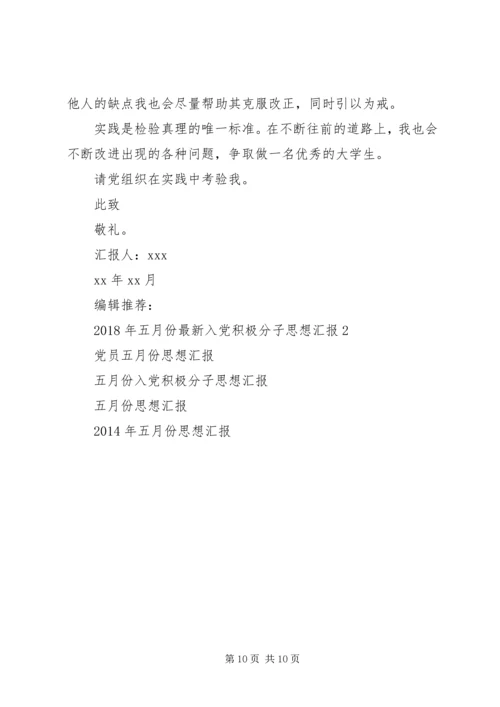 八月份思想汇报4篇.docx