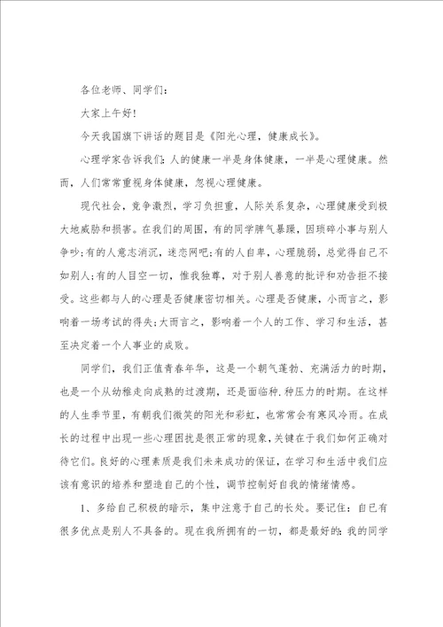 心理健康演讲比赛稿范文