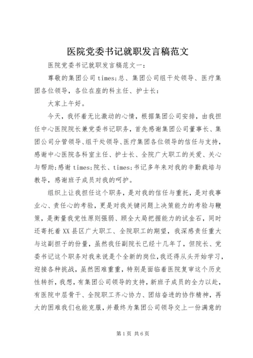 医院党委书记就职发言稿范文.docx