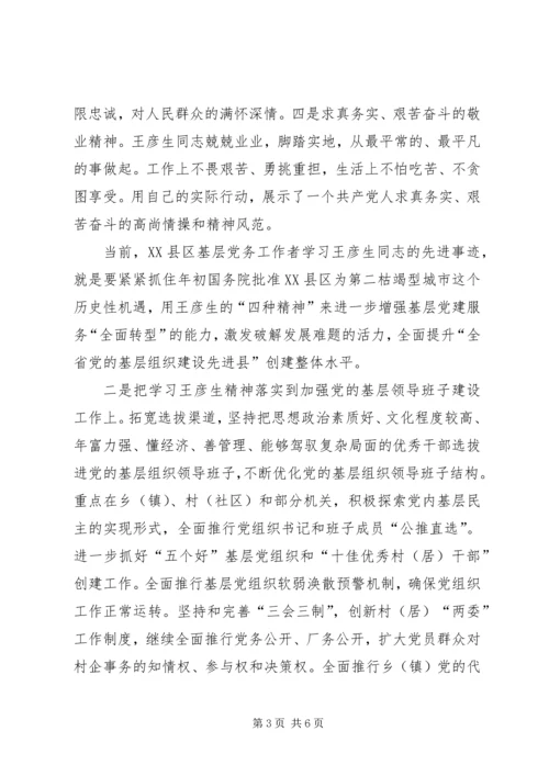 学习王彦生先进事迹的心得体会 (3).docx
