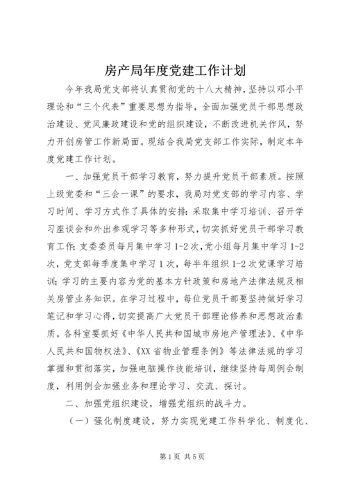 房产局年度党建工作计划.docx