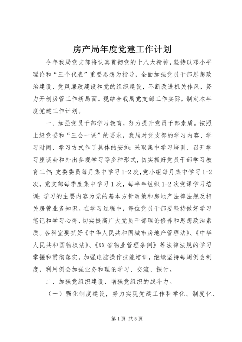 房产局年度党建工作计划.docx