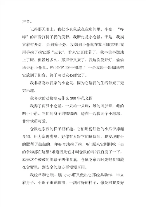 我喜欢的动物朋友作文300字10篇