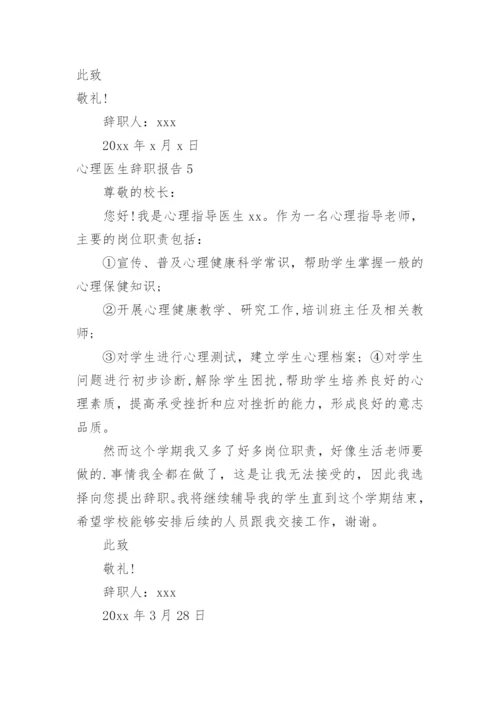 心理医生辞职报告.docx