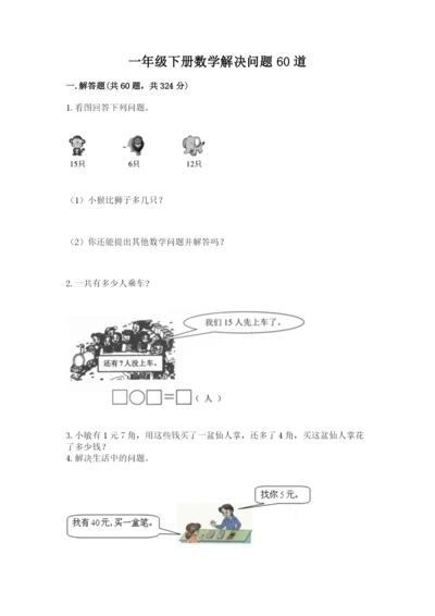 一年级下册数学解决问题60道附答案【模拟题】.docx