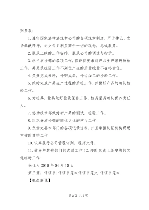 保证书[5篇材料].docx