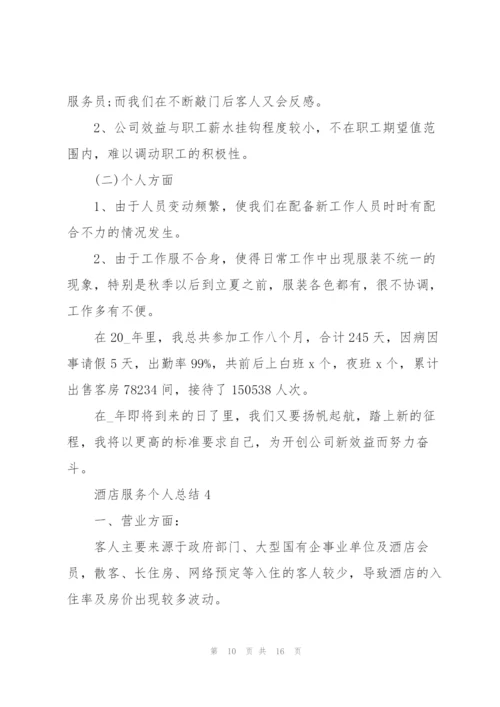 酒店服务个人总结5篇.docx