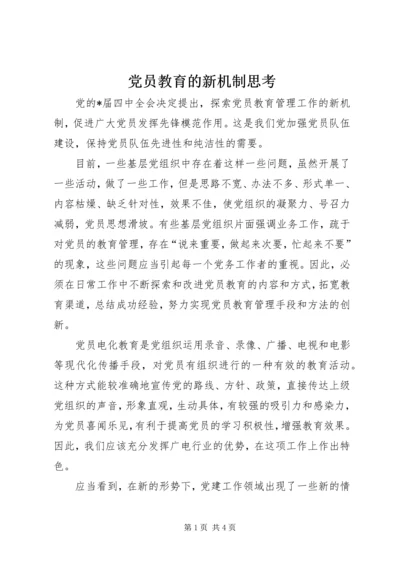 党员教育的新机制思考.docx