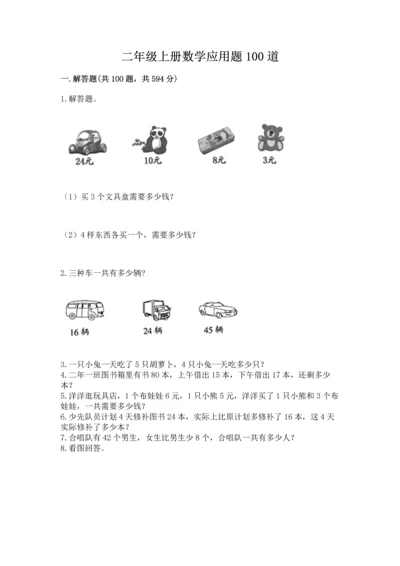 二年级上册数学应用题100道及参考答案【黄金题型】.docx