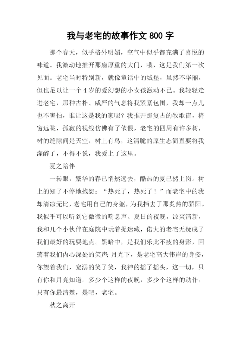 我与老宅的故事作文800字.docx