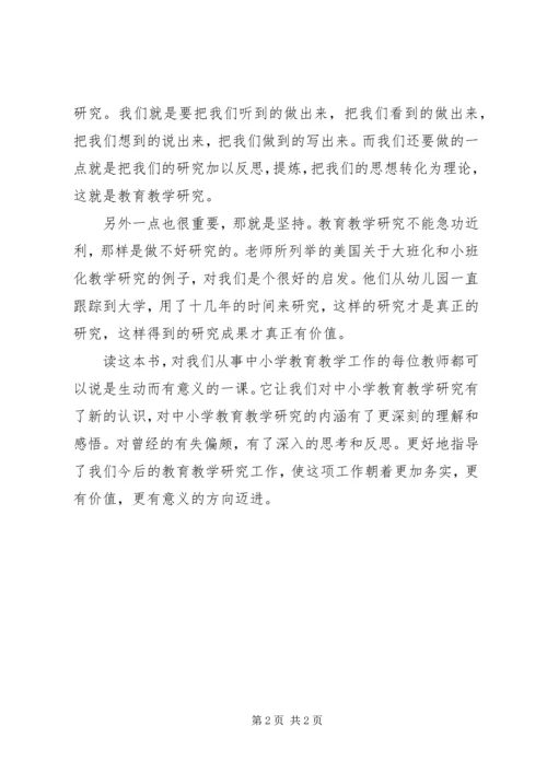 学习《教育教学研究方法导论》的心得体会.docx