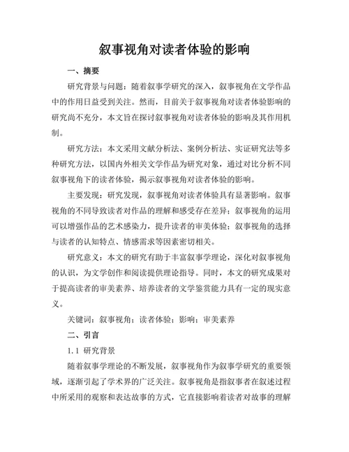 叙事视角对读者体验的影响