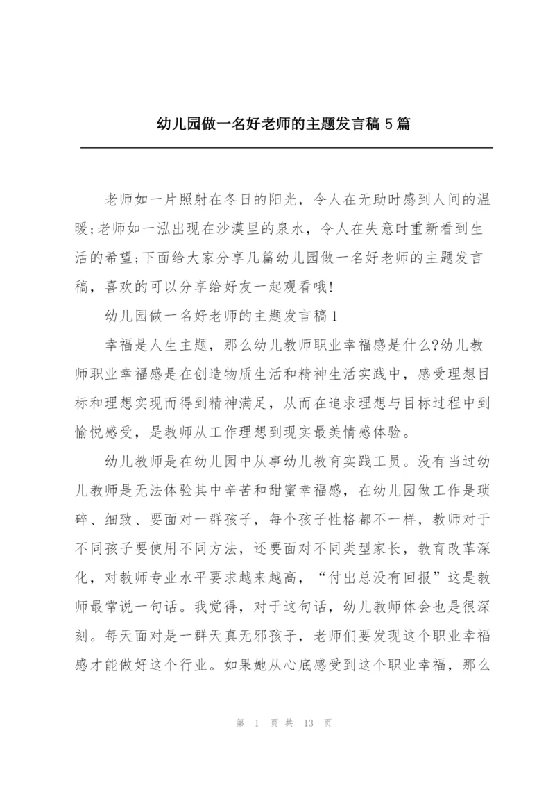 幼儿园做一名好老师的主题发言稿5篇.docx