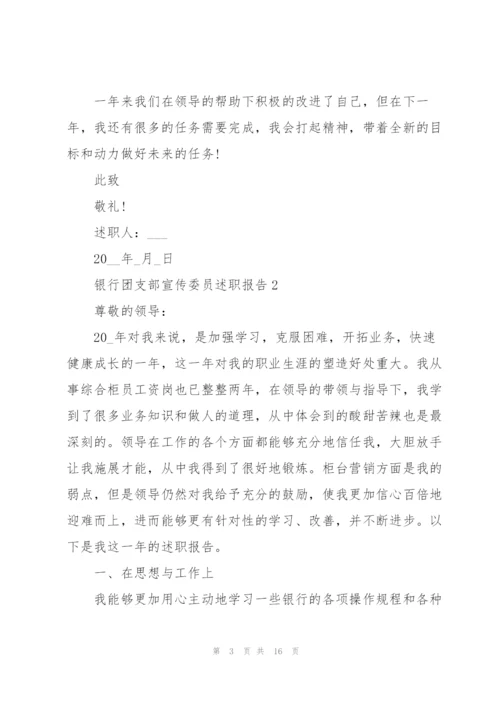 银行团支部宣传委员述职报告.docx