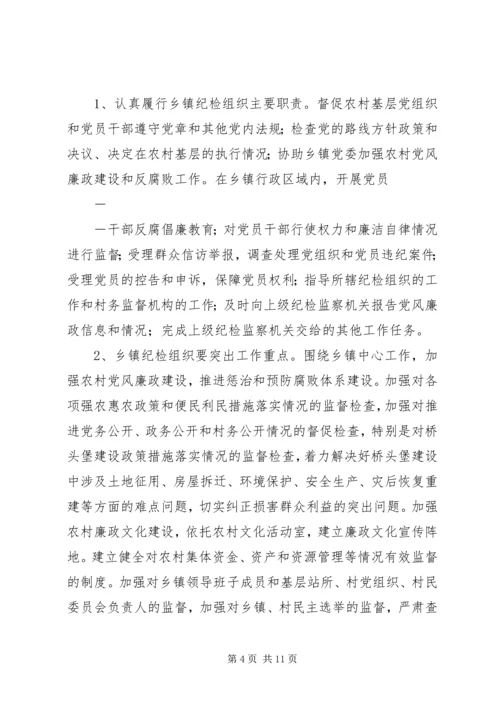 关于加强乡镇纪检组织建设的实施办法(征求意见稿) (2).docx