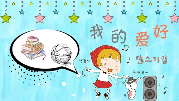 可爱卡通自我介绍通用PPT模板