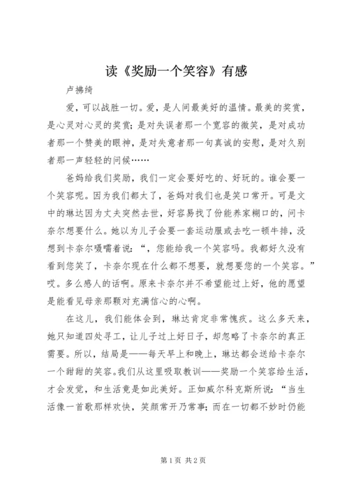 读《奖励一个笑容》有感.docx