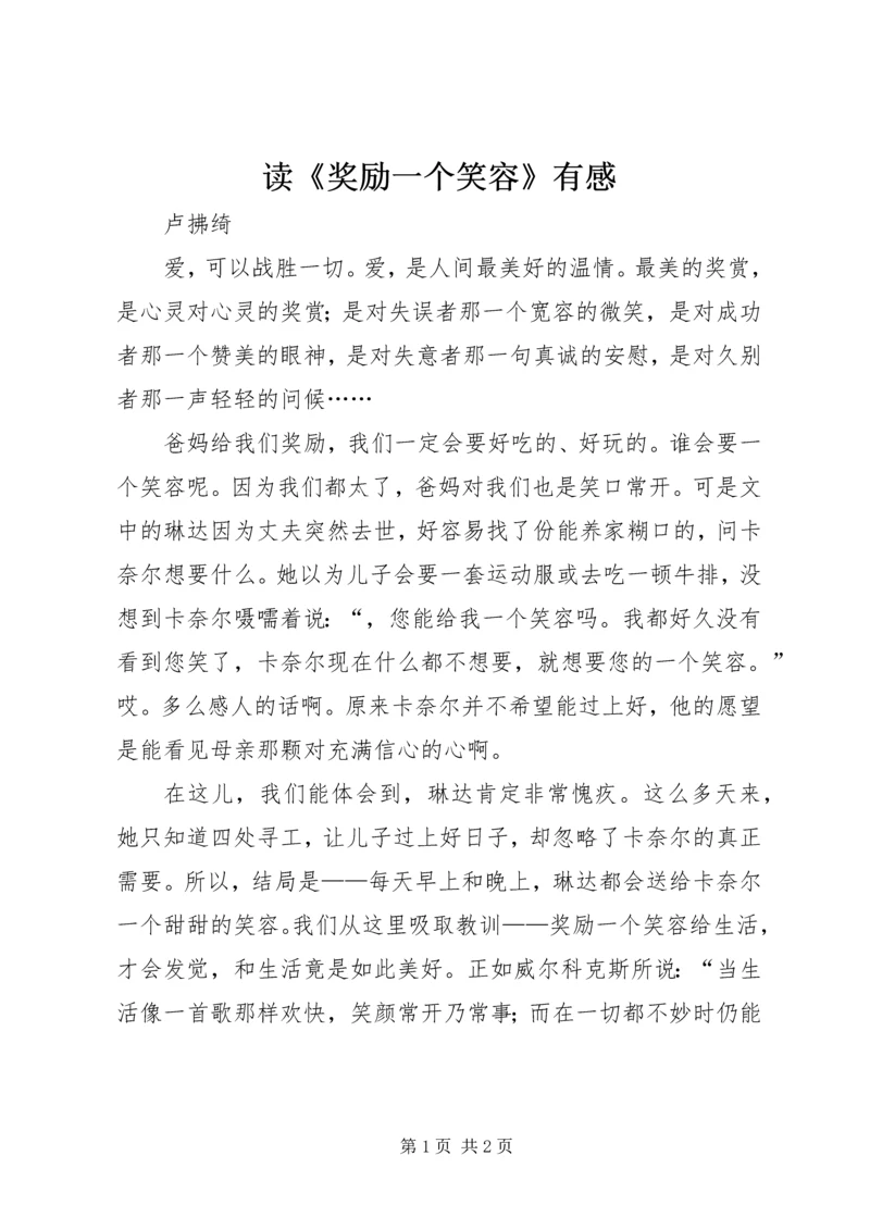 读《奖励一个笑容》有感.docx